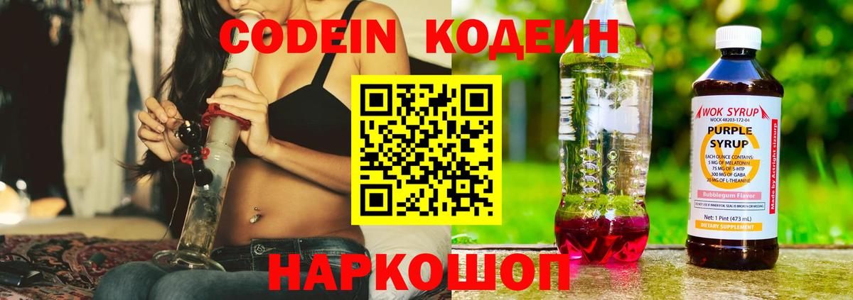 Кодеин Purple Drank  Вход с VPN  Казань 